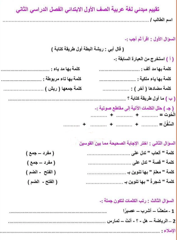 نموذج تقييم مبدئي للصف الأول الابتدائي الترم الثاني 2025